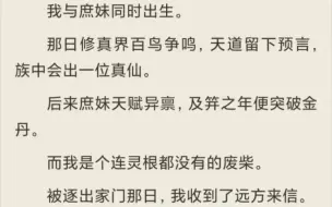 下载视频: （全）我与庶妹同时出生。她修仙，我修魔……法