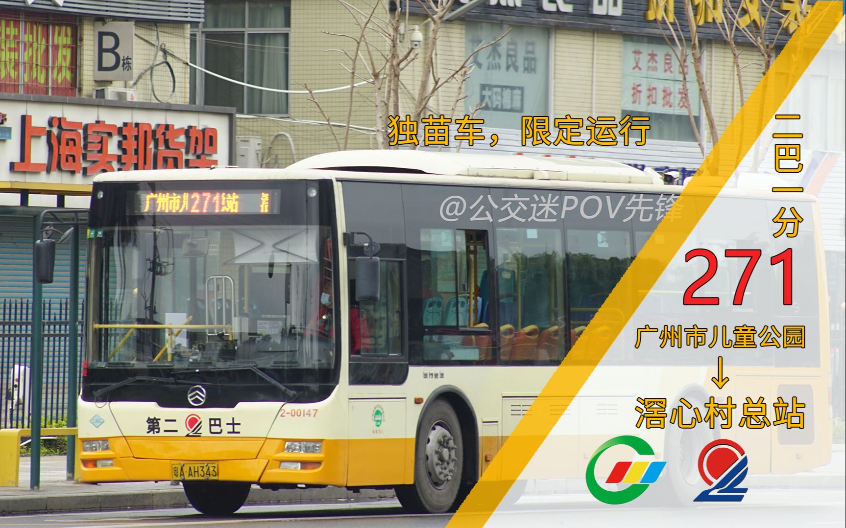 [独苗绿控金旅ⷩ™定运行][GZ178]【广州公交POV】广州271路 广州市儿童公园总站→滘心村总站 全程第一视角POV哔哩哔哩bilibili