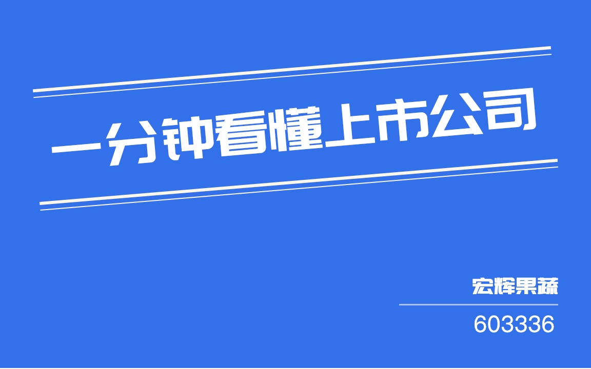 #一分钟看懂上市公司#:宏辉果蔬(603336)哔哩哔哩bilibili