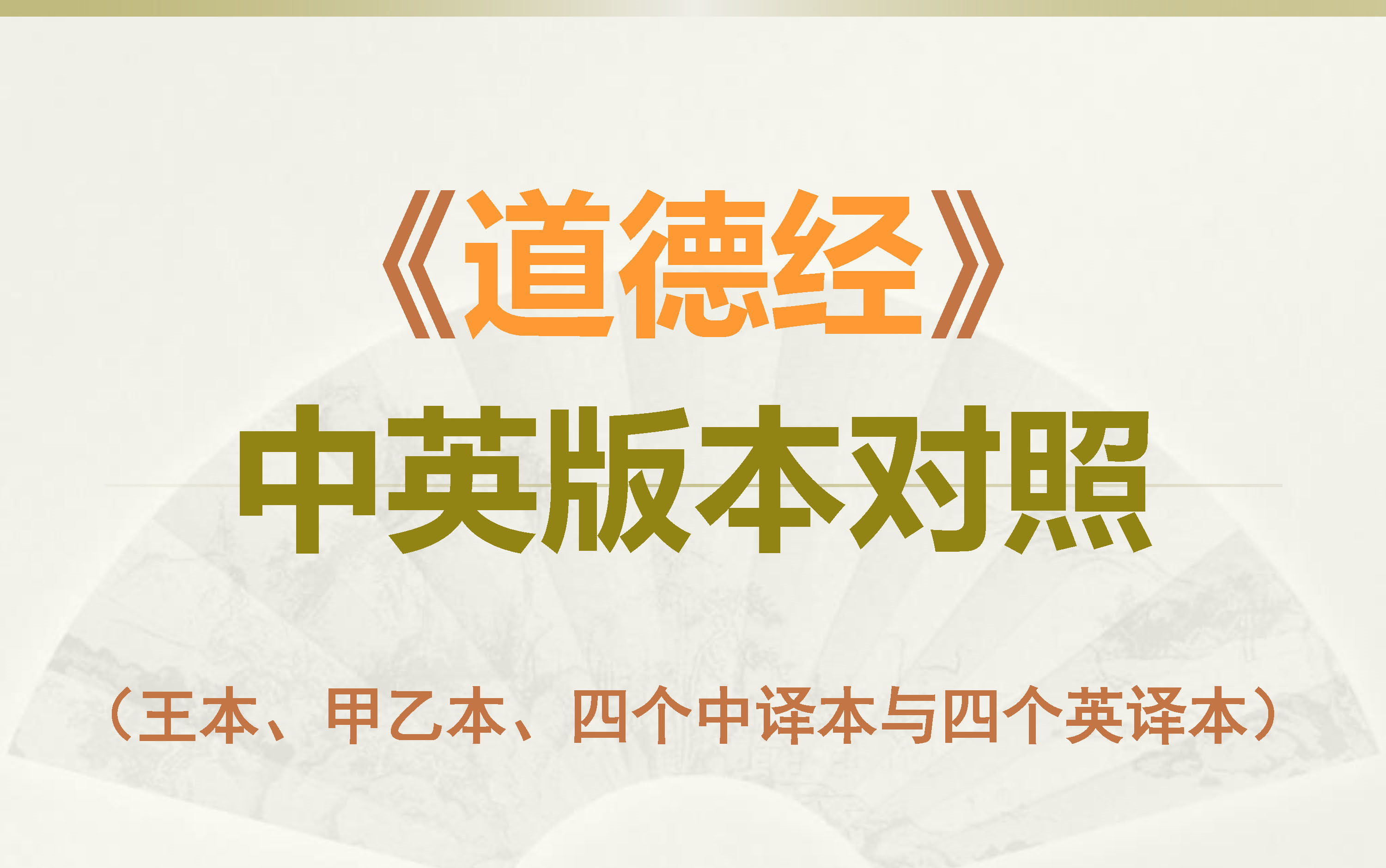 老子《道德经》全文中英版本对照(王本、甲乙本、四个中译本与四个英译本)哔哩哔哩bilibili