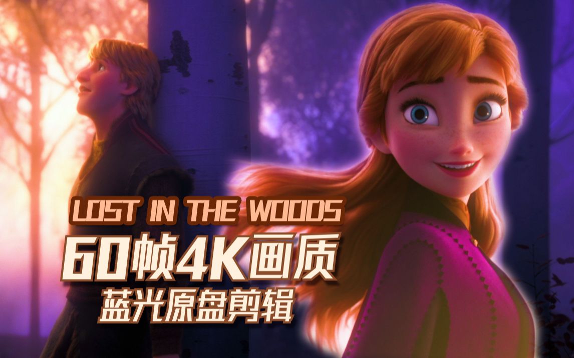 [图]【60帧】4K超高清丝滑lost in the woods