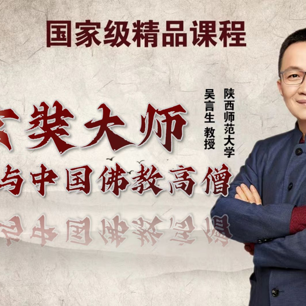 长安与中国佛教】02:玄奘大师:长安与中国佛教高僧_哔哩哔哩_ 长安与中国佛教】02:玄奘大师:长安与中国佛教高僧_哔哩哔哩_