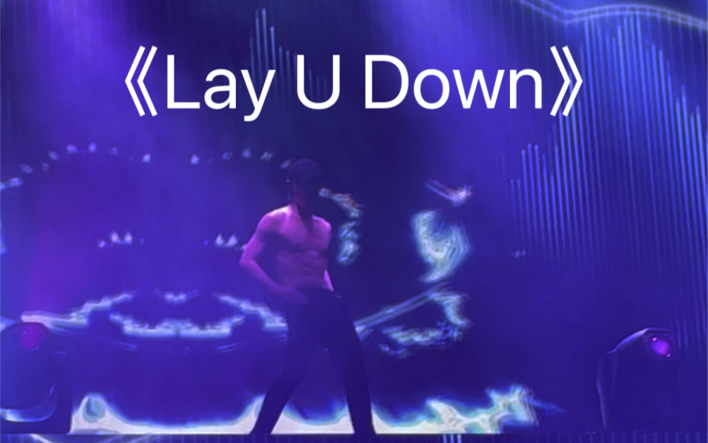 [图]【张艺兴｜大航海2-旧金山】《Lay U Down》超欲现场