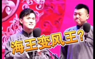 Download Video: 【德云社】关九海：从今以后海王改风王了