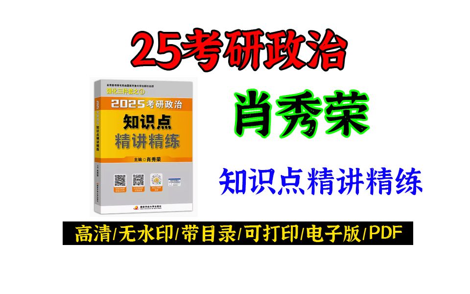 [图]2025考研政治肖秀荣精讲精练高清无水印电子版PDF 考研政治精讲精练电子版PDF 肖秀荣精讲精练PDF