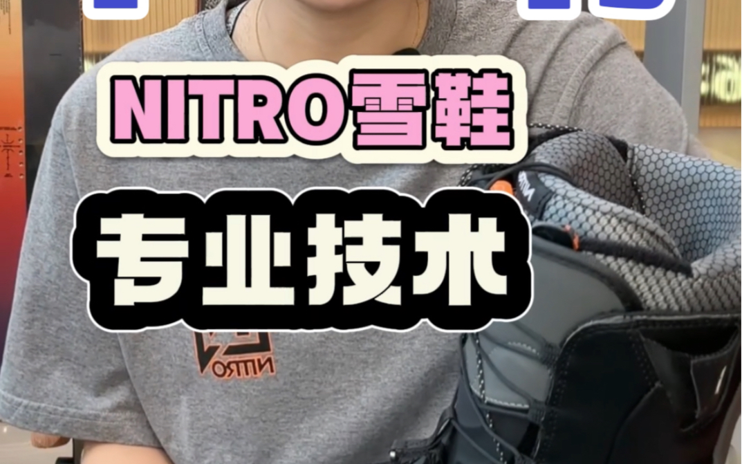 【纯干货】!Nitro雪鞋技术接地气详解!真的很牛!哔哩哔哩bilibili