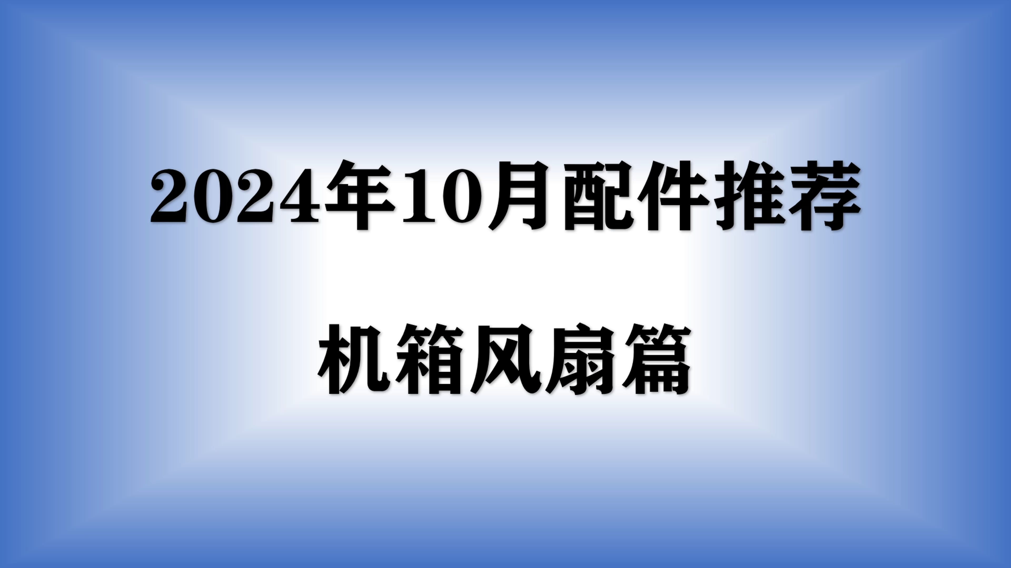 【2024年10月风扇推荐】高性价机箱风扇选购攻略,小白不踩坑必看指南哔哩哔哩bilibili