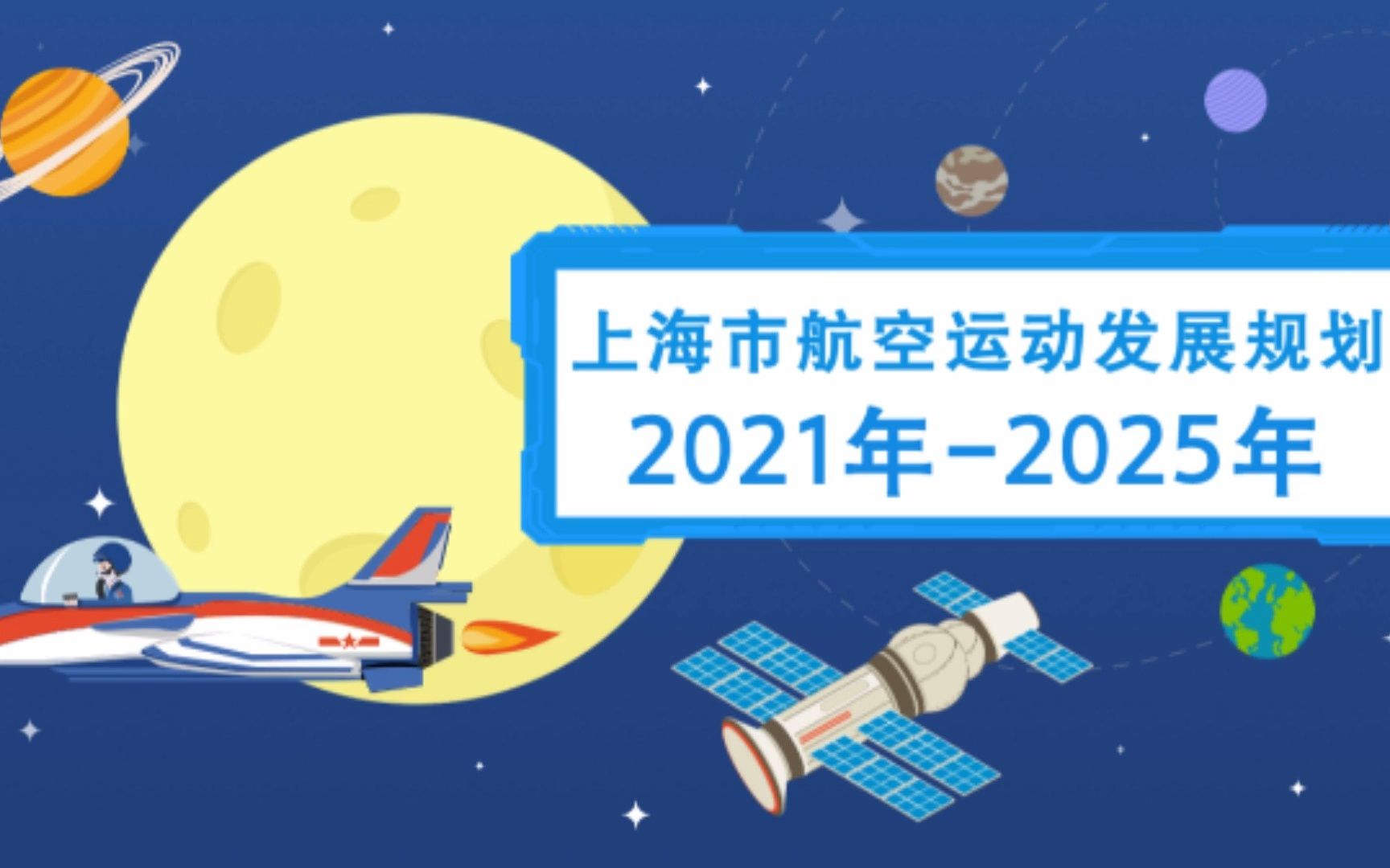 [图]上海市航空运动发展规划（2021年-2025年）出炉~