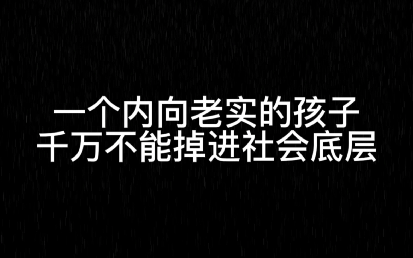 [图]“一个内向老实的孩子，千万不能掉进社会底层！”