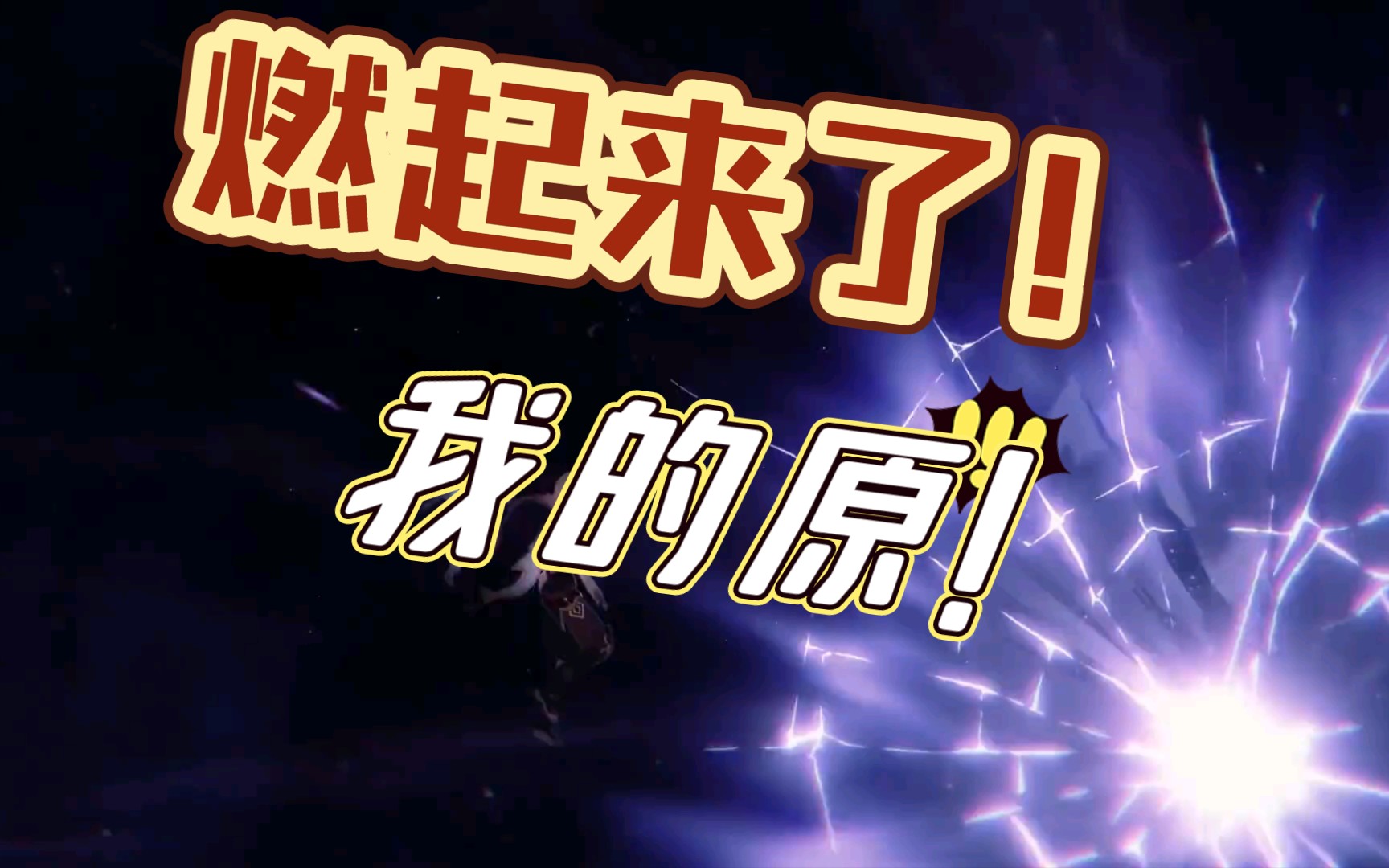 【原神】换个bgm,燃起来了!_原神