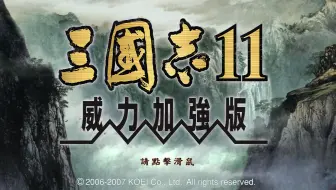 灯影夜 三国志11娱乐实况解说3 平原落雷无双 哔哩哔哩 Bilibili