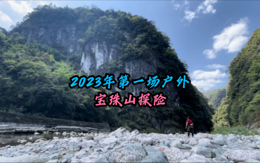 2023年第一场户外|宝珠山探险哔哩哔哩bilibili