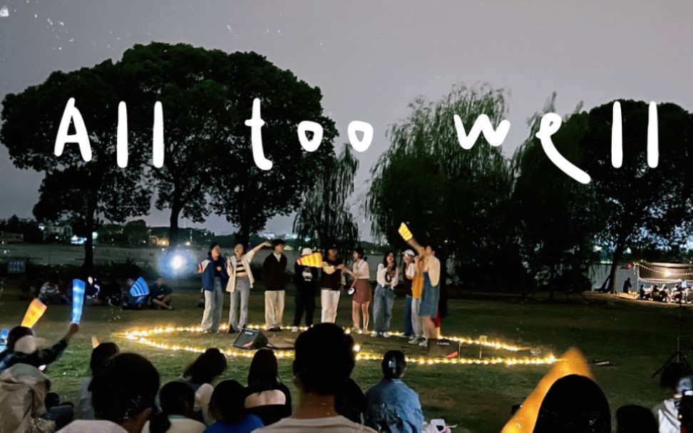 [图]中南财经政法大学『Taylor Swift』歌友会《All Too Well(10 minutes version)》全场大合唱