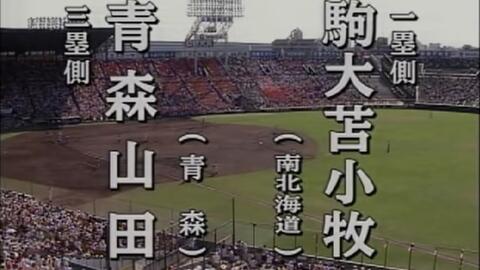 第87回全国高校野球選手権大会05年第87届夏甲決勝駒大苫小牧vs京都外大西投手 田中将大 松橋拓也vs 北岡繁一 本田拓人 哔哩哔哩