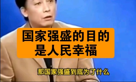 [图]易中天 国家强盛的目的 是人民幸福