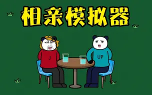 Download Video: 【互动】相亲模拟器