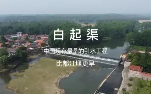 Descargar video: 白起攻打楚国修筑的百里长渠，比都江堰更早的引水工程。