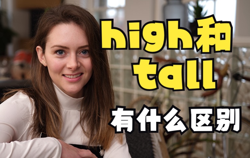 [图]high和tall都有“高”的意思，它们有什么区别呢？