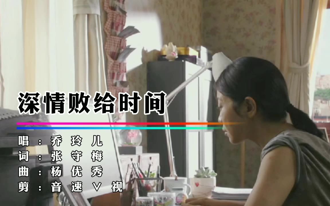 乔玲儿《深情败给时间》千百次追问什么是缘哔哩哔哩bilibili