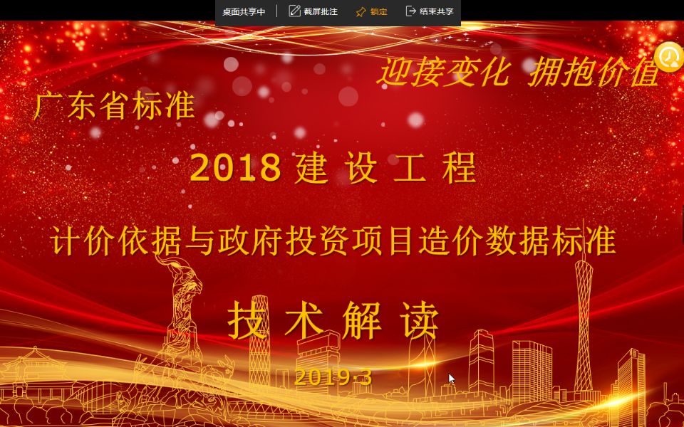 【易达科技】2018广东省建设工程计价定额与XML3.0标准及清单大师2019云计价软件技术交底培训讲解(主讲专家:周军)哔哩哔哩bilibili