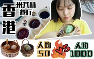 Download Video: 人均1000和人均50的早茶有什么区别 ？一份炒米粉就要300元！学生党第一次尝试米其林三星餐厅，感觉打开了新世界的大门