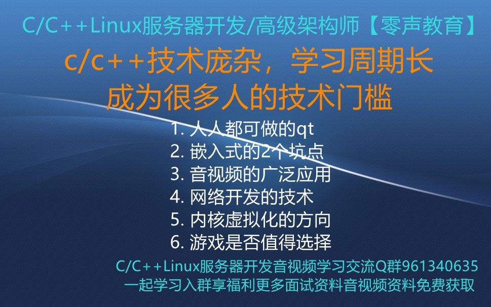 [图]【零声教育】c/c++技术庞杂，学习周期长，成为很多人的技术门槛 1. 人人都可做的qt 2. 嵌入式的2个坑点 3. 音视频的广泛应用 4. 网络开发的技术