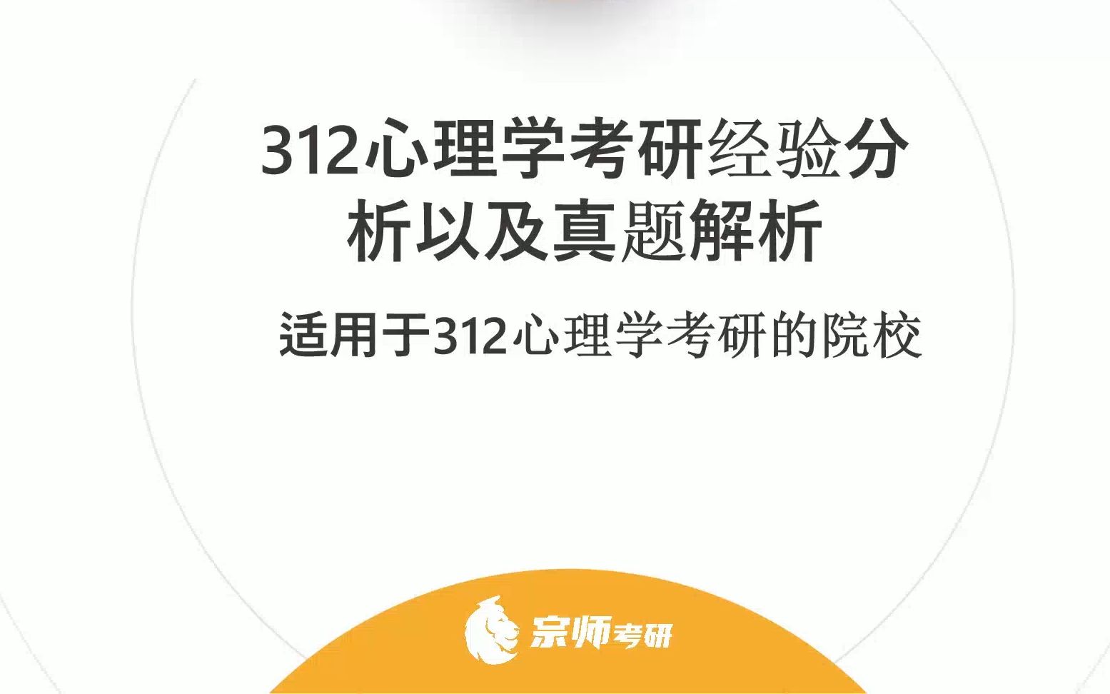 华南师范大学 发展与教育心理学专业 312心理学专业基础 考研规划备考(试听部分)哔哩哔哩bilibili