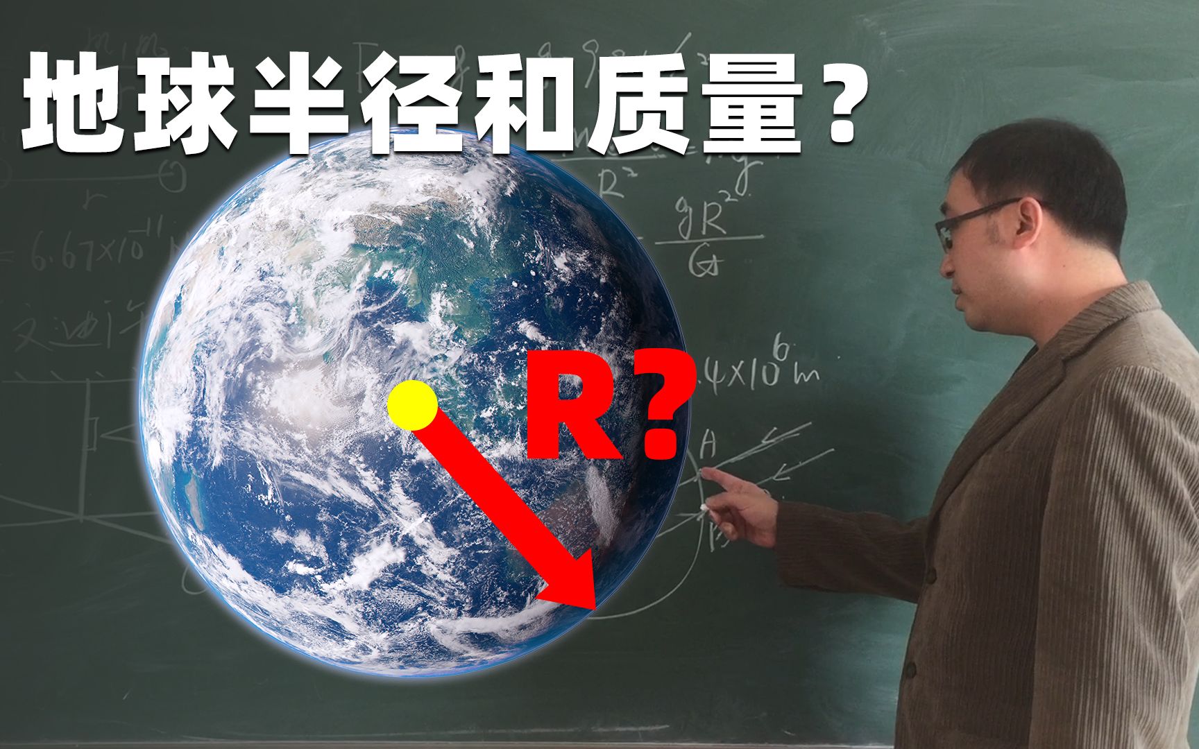 [图]地球的半径和质量都是怎么测量出来的？李永乐老师五分钟让你明白