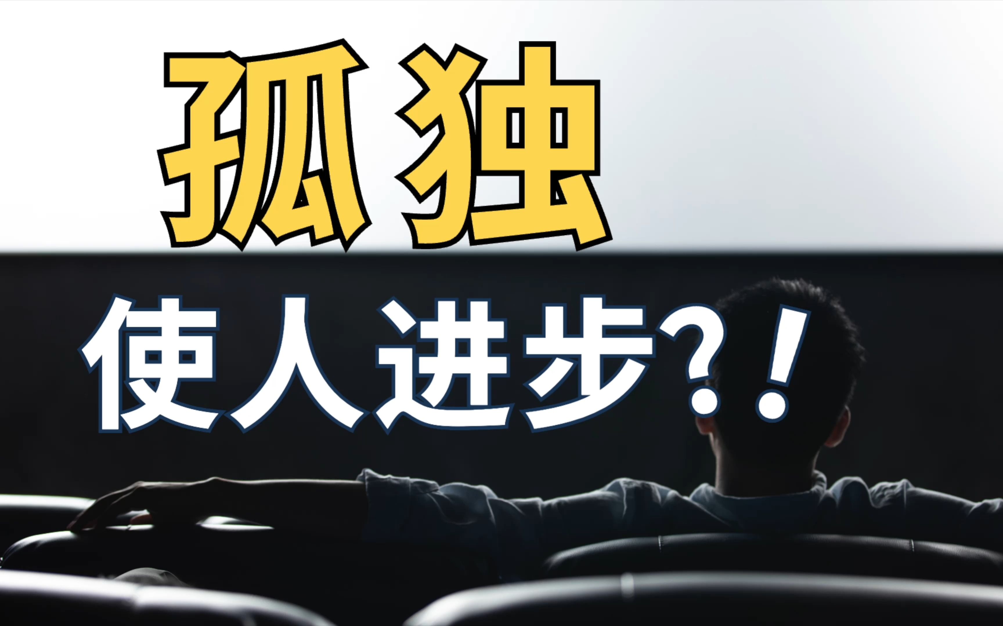 [图]孤独本是人生常态？学会独处很重要？｜喜欢独处没有错，但这适合你吗？