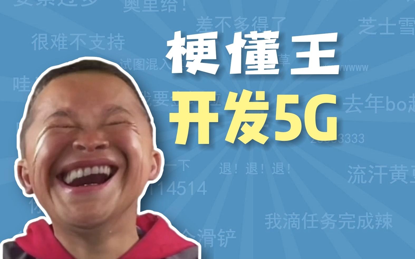 开发5G是什么梗【梗懂王】哔哩哔哩bilibili