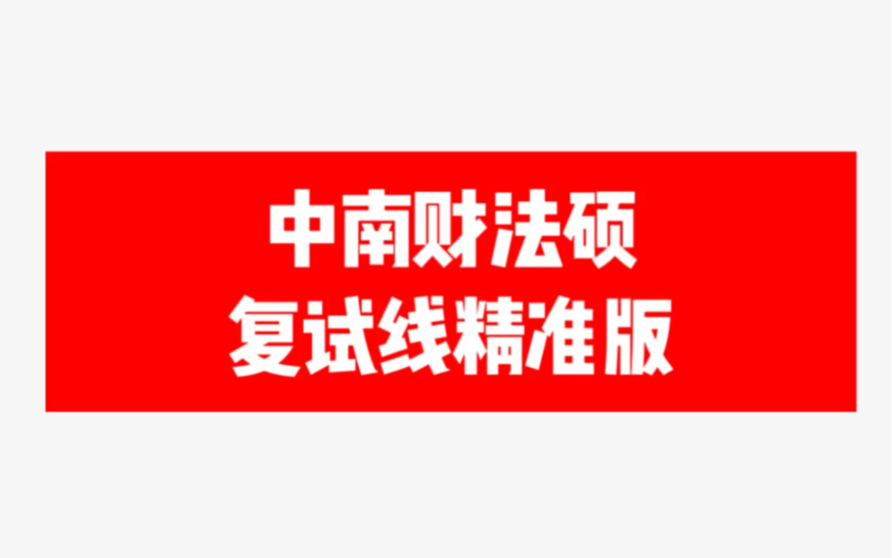 中南财法硕复试线大局已定,国家线一定会低于330分哔哩哔哩bilibili