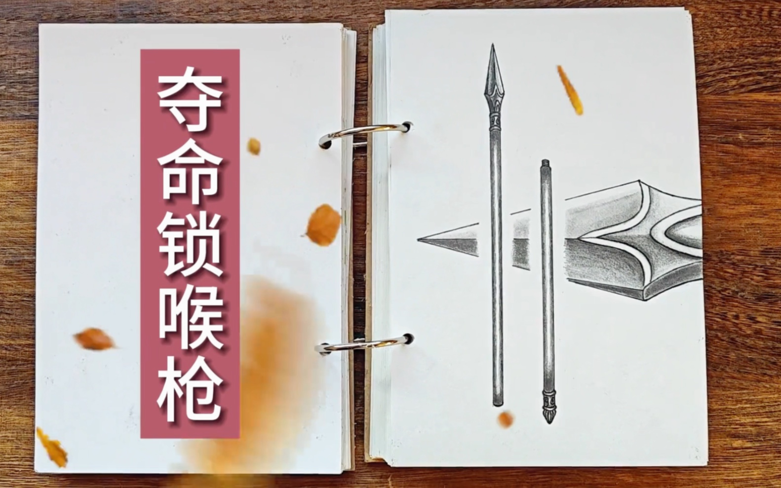 第8集:1分钟了解冷兵器夺命销喉枪