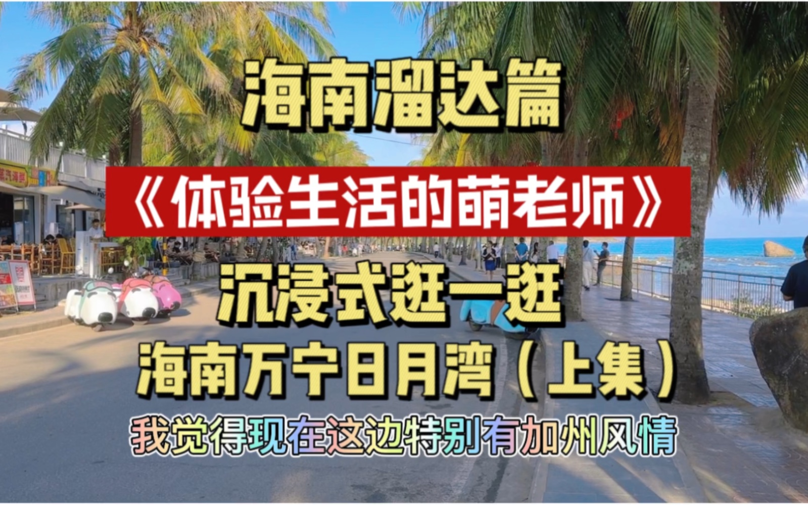 体验生活的萌老师,带你沉浸式逛逛海南万宁日月湾(上集)哔哩哔哩bilibili