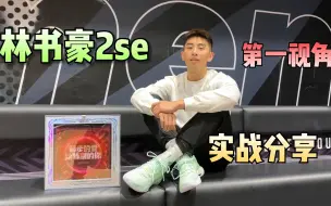 Download Video: 跟随我的镜头，实战感受下师傅们的力量？林书豪2se新配色加持，就不信防不住你们！