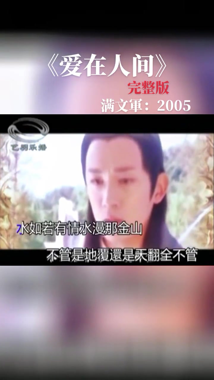 [图]热门爱在人间是2005年央视版神话电视剧白蛇传的片头曲演唱者