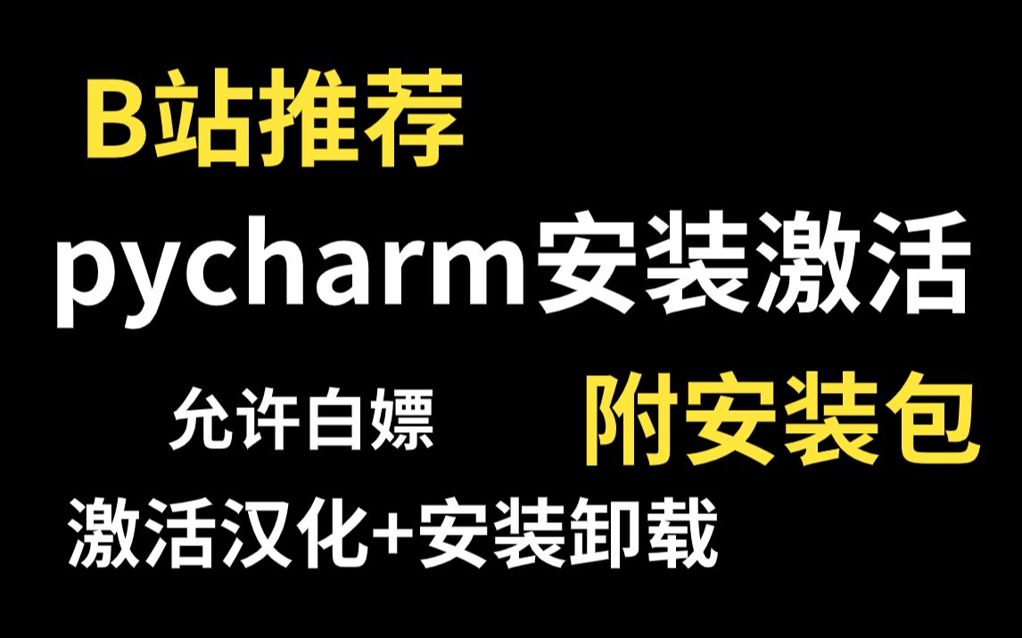 【2023版】最新python安装+pycharm安装教程合集,一键激活,永久使用,附pycham汉化教程与激活码!哔哩哔哩bilibili