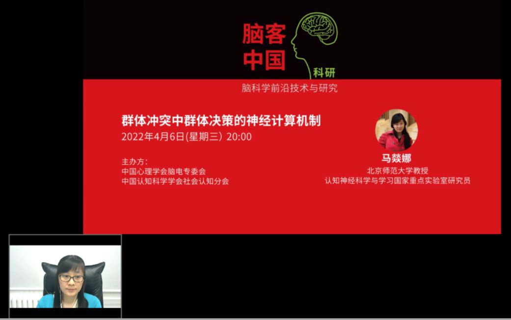 【脑客中国ⷧ瑧 ”】第50位讲者:马燚娜 群体冲突中群体决策的神经计算机制哔哩哔哩bilibili