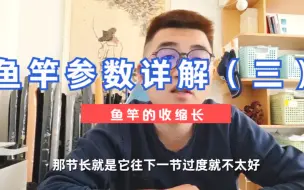 Descargar video: 鱼竿参数详解（三）收缩长