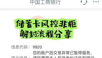 工行储蓄卡封控非柜，代码9920解封流程分享