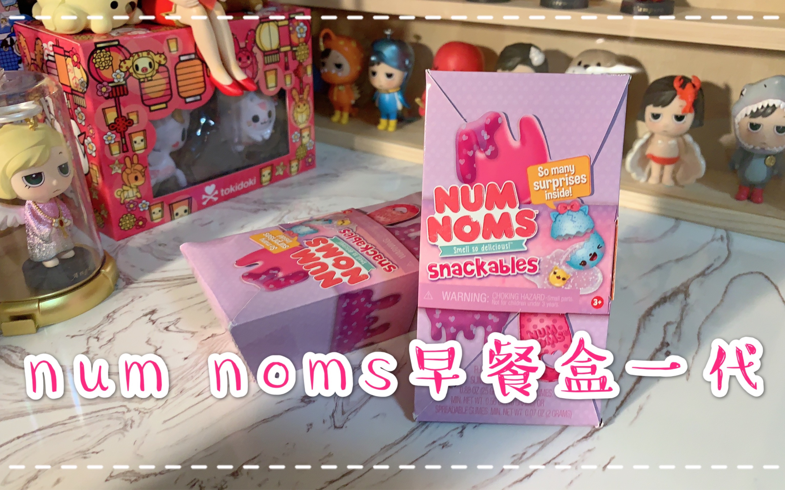 盲盒拆numnoms早餐盒一代喜欢死这些小可爱了