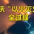 50秒延时看重庆“以火灭火”全过程