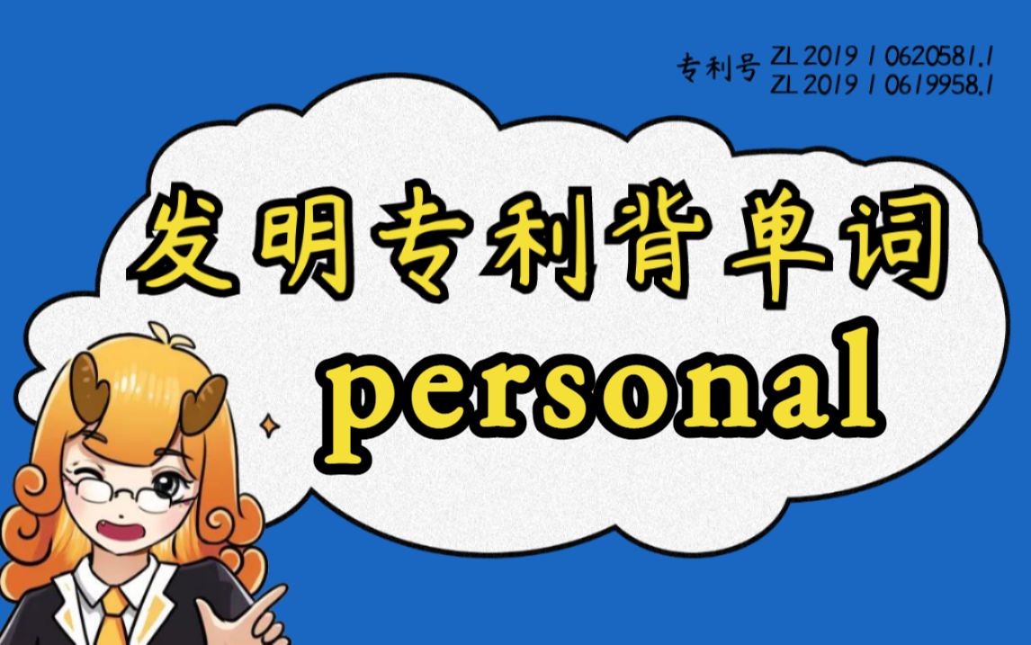 【背单词合集日更】“personal”清华哥大顶级词源记忆,让你英语一步到位!#麒有词理哔哩哔哩bilibili