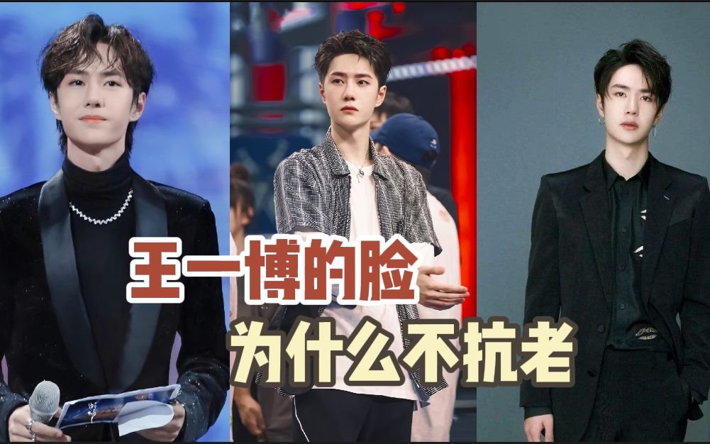 明明是97年的但是却经常被拍到脸垮的状态王一博的脸为什么老得那么快