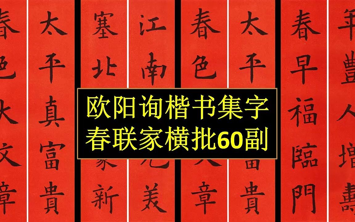 欧阳询楷书集字春联加横批60副哔哩哔哩bilibili