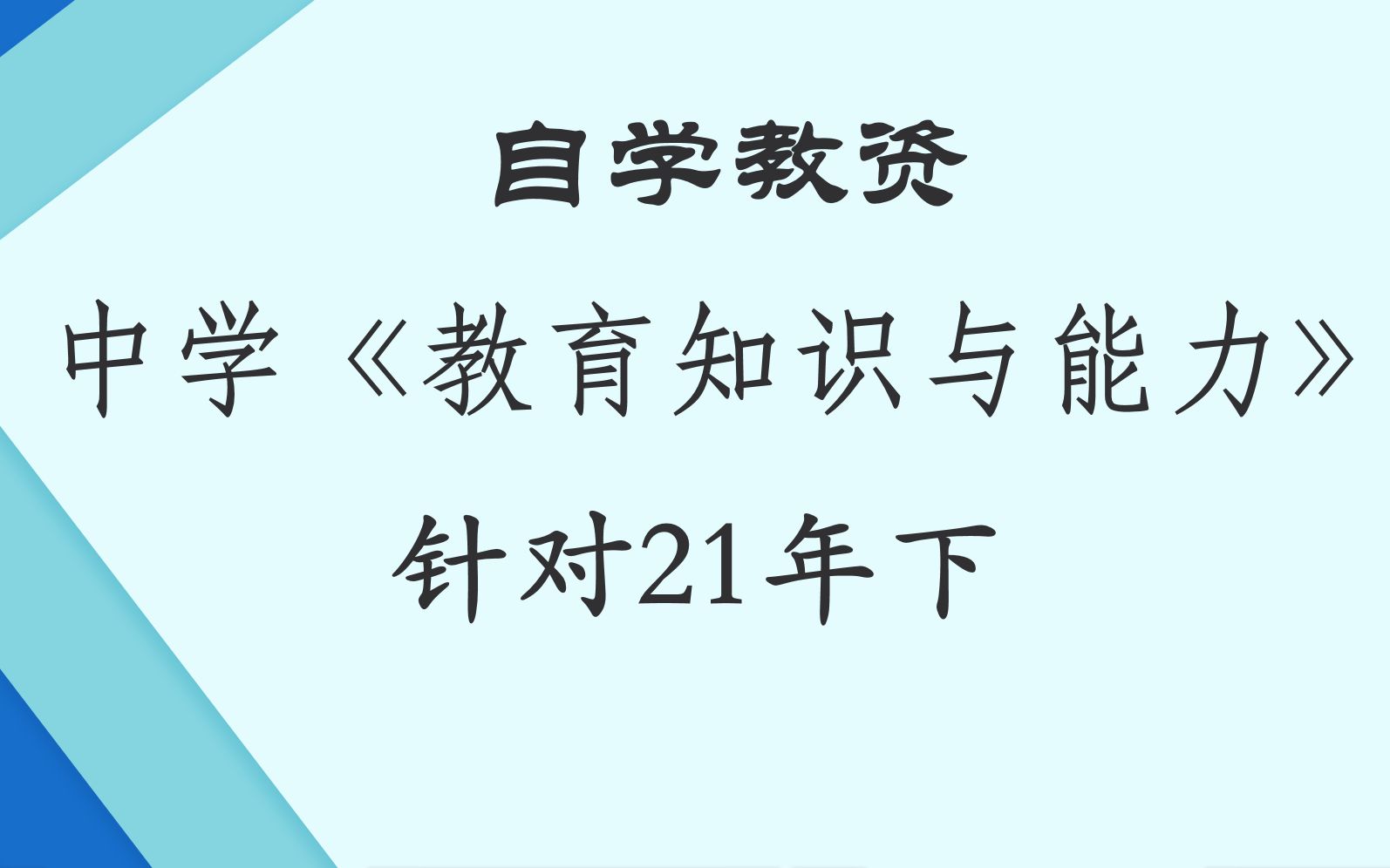 【教资 教育知识与能力】第一章 教育基础知识和基本原理 第一节 教育及其产生与发展哔哩哔哩bilibili