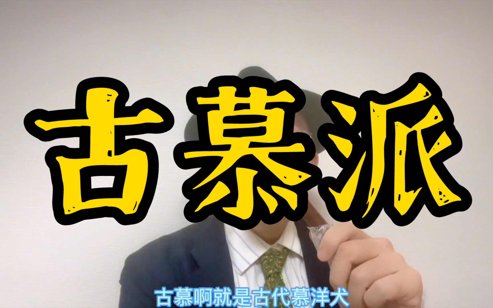 古慕派的公知文案听着有点假 #劳务派遣中介 #古代慕洋犬 #日吹 #日宣 #精日 #秋田 #奇怪的知识增加了 #涨知识抗忽悠 #日本文化 #大佐 #反思怪哔哩哔哩...