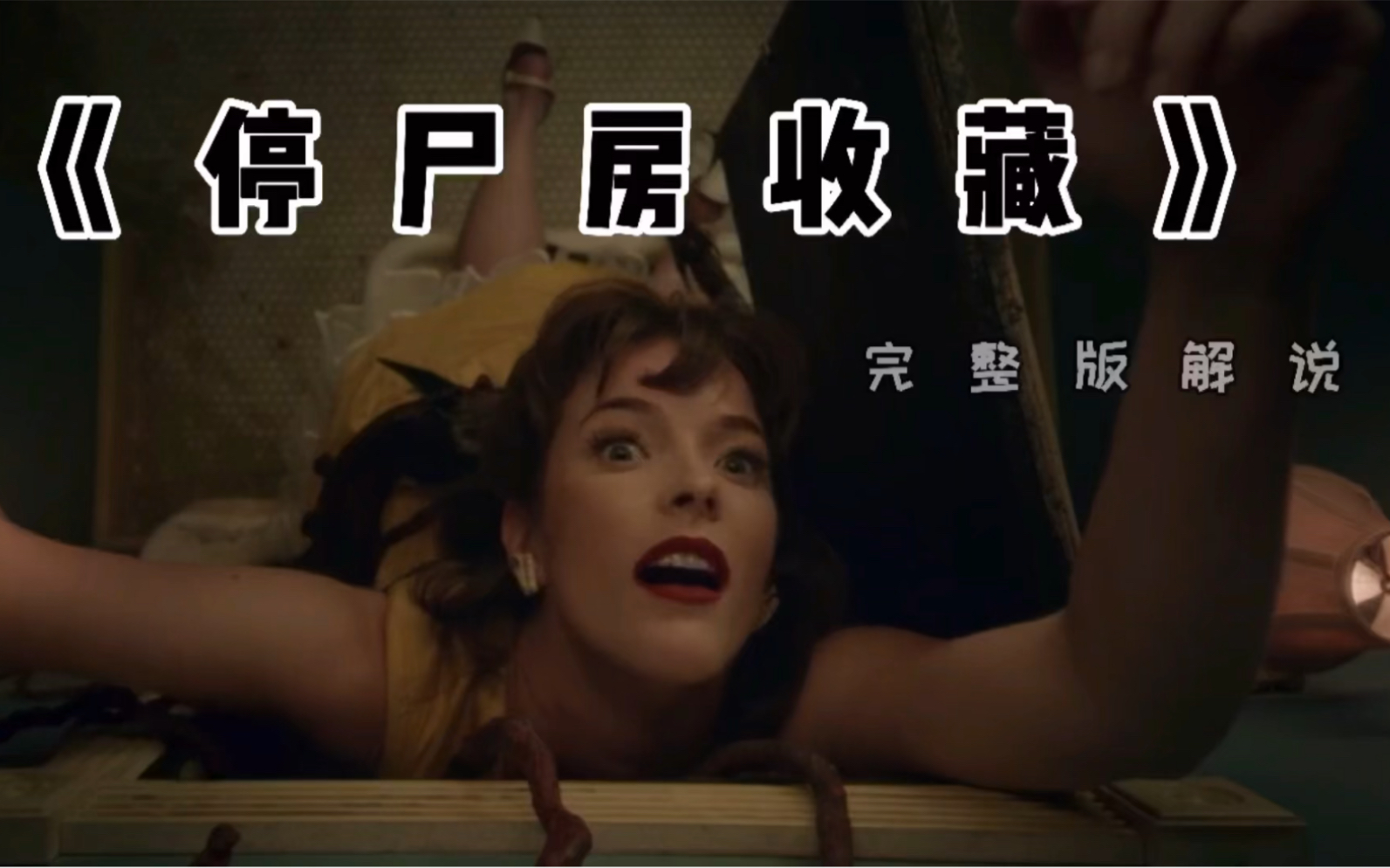 美丽解说停尸房收藏三个小故事和一个主线故事的高分恐怖电影全程高能