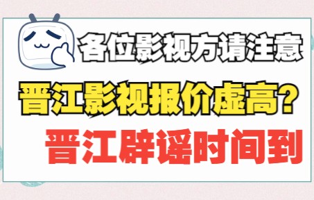 晋江影视报价虚高,恶意抬高整体市场价格哔哩哔哩bilibili