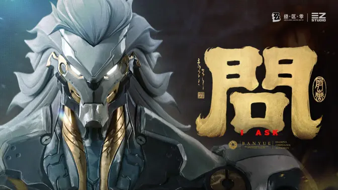 《绝区零》般岳EP | 问