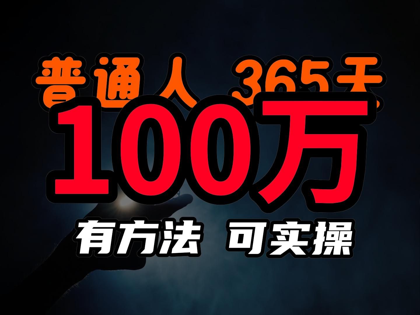 [图]【爆肝2w字】用一年时间，亲手带你从0到1赚到100万！！！